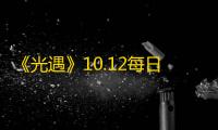 《光遇》10.12每日任务怎么做