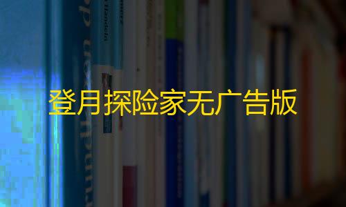 三角洲发卡网登月探险家无广告版