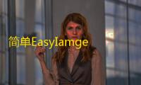 简单EasyIamge2.0图床源码