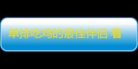 单排吃鸡的最佳伴侣 看看这些“物理挂”