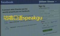 咕噜口语speakguru