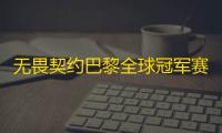 无畏契约巴黎全球冠军赛小组赛第四日遭遇八连败