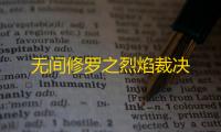 无间修罗之烈焰裁决