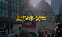 星河战队游戏