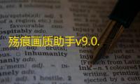 殇痕画质助手v9.0.2(补更).apk