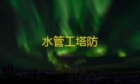 水管工塔防