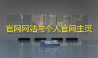 官网网站与个人官网主页php源码
。