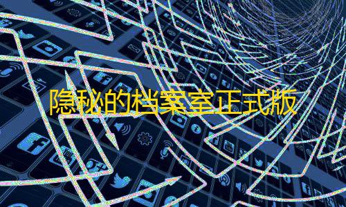 游戏自瞄辅助器免费隐秘的档案室正式版