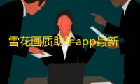 雪花画质助手app最新版