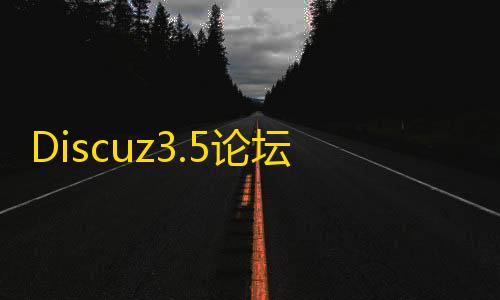 信誉赛车平台Discuz3.5论坛多合一聚合支付接口插件发布