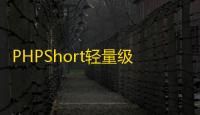 PHPShort轻量级网址缩短程序源码开心版，内含汉化包