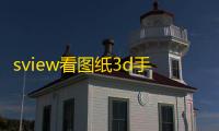 sview看图纸3d手机版